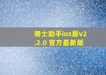 骑士助手ios版v2.2.0 官方最新版